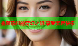 香蕉乐园的奇幻之旅 享受无尽快乐
