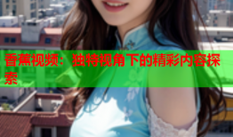 香蕉视频：独特视角下的精彩内容探索