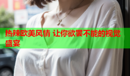 热辣欧美风情 让你欲罢不能的视觉盛宴