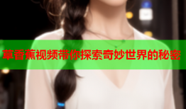 草香蕉视频带你探索奇妙世界的秘密