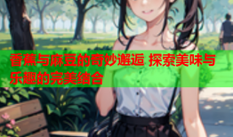 香蕉与麻豆的奇妙邂逅 探索美味与乐趣的完美结合
