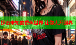 探索未知的香蕉世界 让你大开眼界
