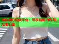 探索澳门视频平台：尽享精彩内容与无限乐趣