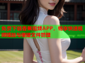 免费下载香蕉视频APP，畅享快速视频播放与便捷文件管理