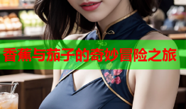 香蕉与茄子的奇妙冒险之旅