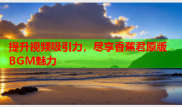 提升视频吸引力，尽享香蕉君原版BGM魅力