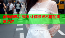 香蕉的魅力探秘 让你欲罢不能的美味之旅
