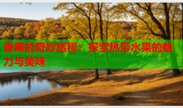 香蕉的奇妙旅程：探索热带水果的魅力与美味