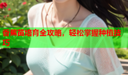 香蕉苗培育全攻略，轻松掌握种植技巧