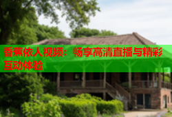 香蕉依人视频：畅享高清直播与精彩互动体验