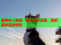 香蕉依人视频：畅享高清直播，随时随地互动娱乐