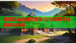 激情四溢的视觉盛宴 让你欲罢不能的精彩瞬间