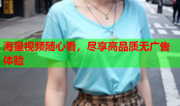 海量视频随心看，尽享高品质无广告体验