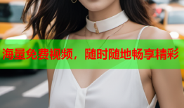 海量免费视频，随时随地畅享精彩