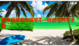 香蕉视频带你探寻不一样的视界与乐趣