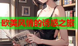 欧美风情的诱惑之旅