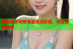 轻松免费观看海量高清影视，尽在香蕉视频