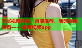 丰富视频内容，智能推荐，随时离线观看——香蕉视频app