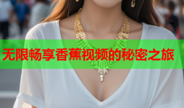 无限畅享香蕉视频的秘密之旅