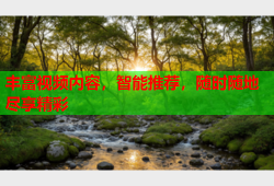 丰富视频内容，智能推荐，随时随地尽享精彩