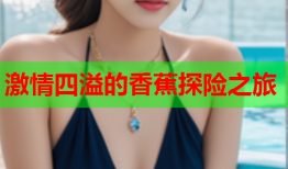 激情四溢的香蕉探险之旅