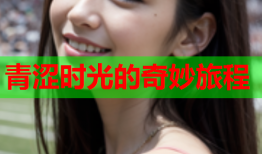 青涩时光的奇妙旅程