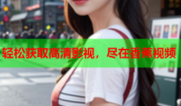 轻松获取高清影视，尽在香蕉视频