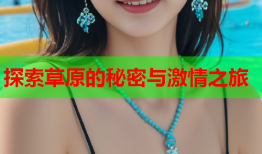 探索草原的秘密与激情之旅