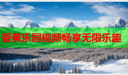 香蕉乐园视频畅享无限乐趣