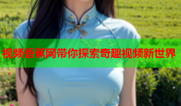 视频香蕉网带你探索奇趣视频新世界
