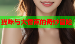 猫咪与大香蕉的奇妙冒险