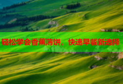 轻松学会香蕉薄饼，快速早餐新选择