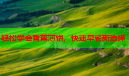轻松学会香蕉薄饼，快速早餐新选择