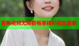 香蕉视频无限看畅享精彩视觉盛宴