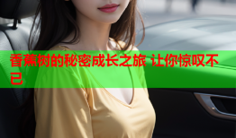 香蕉树的秘密成长之旅 让你惊叹不已