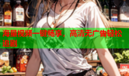 海量视频一键畅享，高清无广告轻松追剧