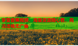 享受香蕉视频，海量资源随心看，高清流畅无广告