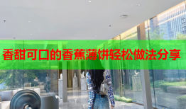 香甜可口的香蕉薄饼轻松做法分享