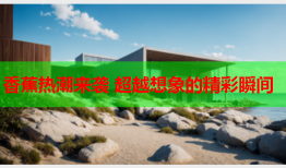 香蕉热潮来袭 超越想象的精彩瞬间