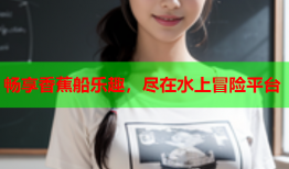 畅享香蕉船乐趣，尽在水上冒险平台