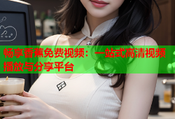 畅享香蕉免费视频：一站式高清视频播放与分享平台