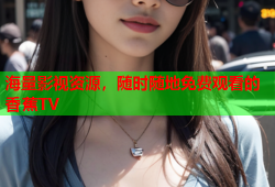 海量影视资源，随时随地免费观看的香蕉TV
