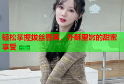 轻松掌握拔丝香蕉，外酥里嫩的甜蜜享受