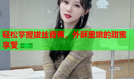 轻松掌握拔丝香蕉，外酥里嫩的甜蜜享受