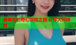 香蕉女的奇幻冒险之旅 让你大开眼界