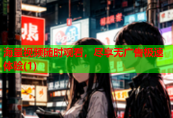 海量视频随时观看，尽享无广告极速体验(1)