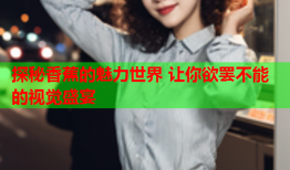 探秘香蕉的魅力世界 让你欲罢不能的视觉盛宴