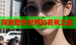 探索奇妙世界的香蕉之旅