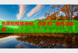 优质短视频平台，尽享无广告高清体验