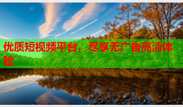 优质短视频平台，尽享无广告高清体验
